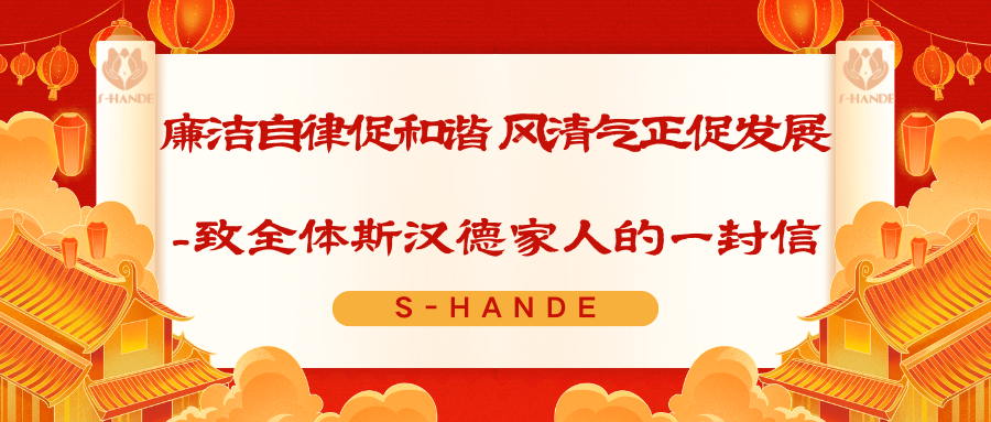 廉洁自律促和谐 风清气正促发展 - 致全体斯汉德家人的一封信